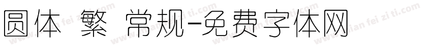 圆体 繁 常规字体转换